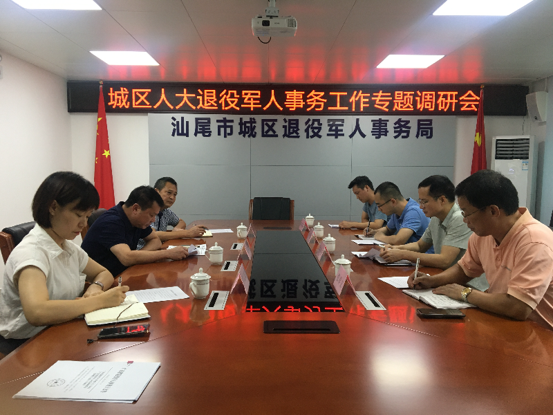 【采用】城區人大退役軍人事務局工作專題調研會.jpg