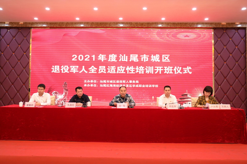 圖1 2021年度汕尾市城區(qū)退役軍人全員適應(yīng)性培訓(xùn)開(kāi)班暨返鄉(xiāng)歡迎儀式.jpg