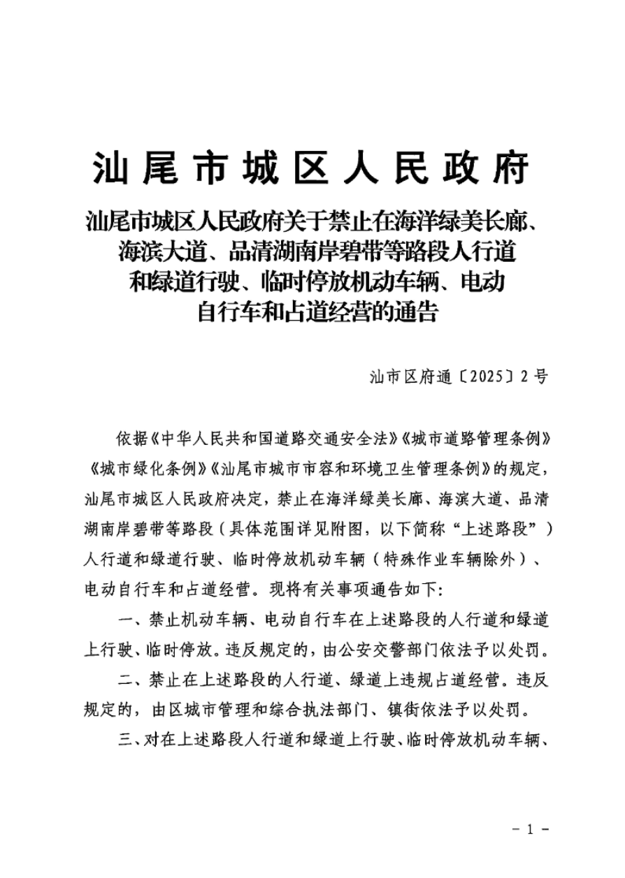 汕尾市城區人民政府關于禁止在海洋綠美長廊、海濱大道、品清湖南岸碧帶等路段人行道和綠道行駛、臨時停放機動車輛、電動自行車和占道經營的通告_頁面_1.jpg