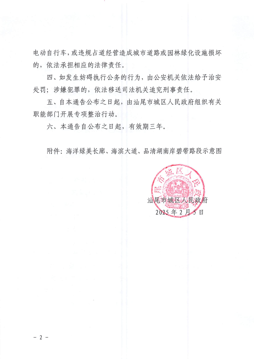 汕尾市城區人民政府關于禁止在海洋綠美長廊、海濱大道、品清湖南岸碧帶等路段人行道和綠道行駛、臨時停放機動車輛、電動自行車和占道經營的通告_頁面_2.jpg