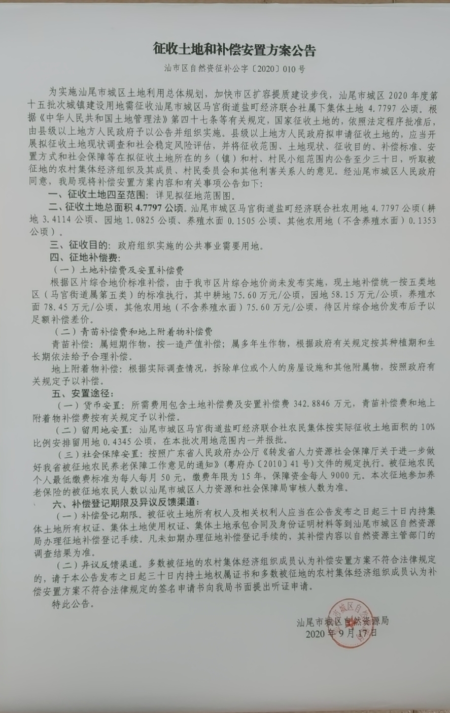 征收土地和補償安置方案公告（汕市區自然資征補公字〔2020〕010號）.jpg