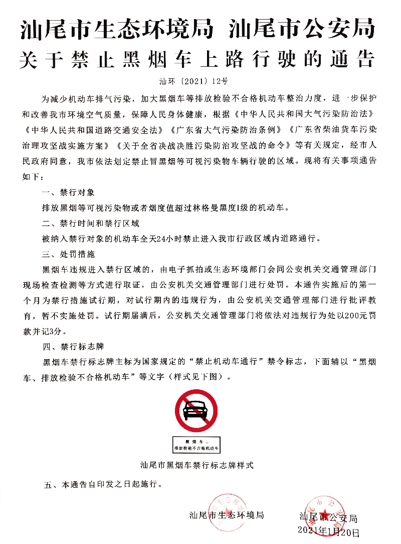 汕尾市生態環境局 汕尾市公安局 關于禁止黑煙車上路行駛的通告.jpg